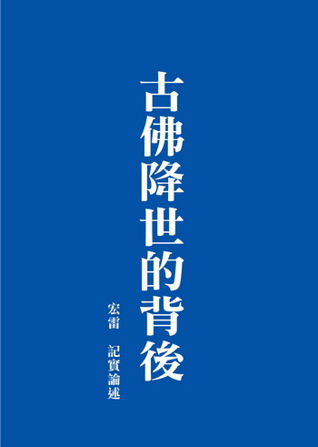 《古佛降世的背後》(六)佛陀的成就覺量