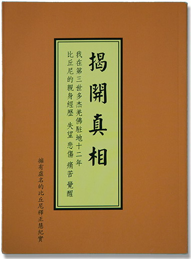 《揭開真相》(十三)一刀切入鮮血流 三時見到非口說